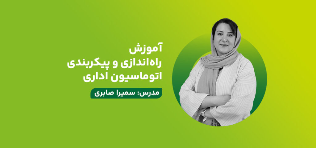 آموزش راه‌اندازی و پیکربندی اتوماسیون اداری (دیدگاه) در مرکز مدیریت