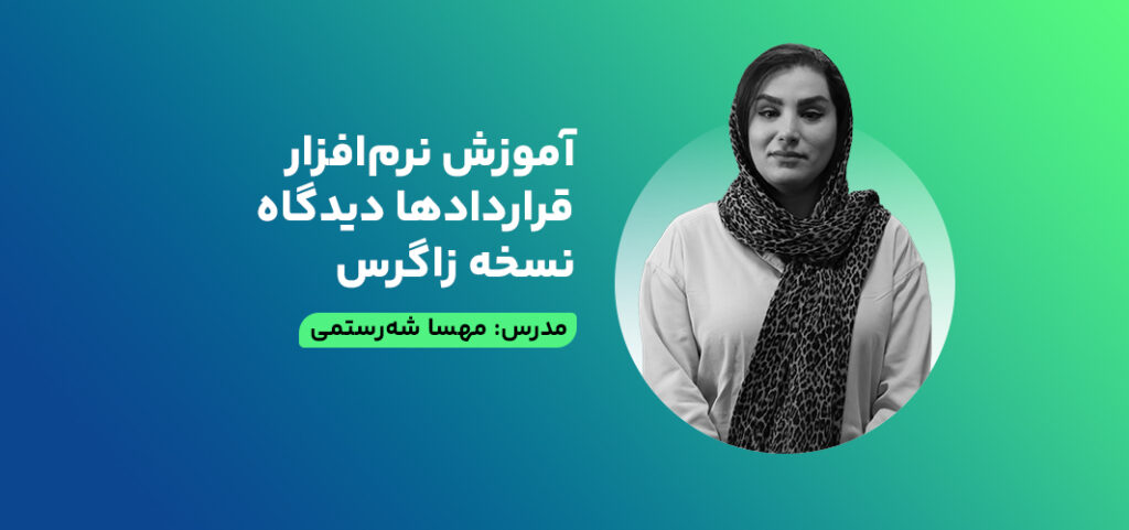 آموزش نرم‌افزار قراردادها دیدگاه نسخه زاگرس