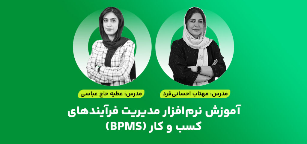 آموزش نرم‌افزار مدیریت فرآیندهای کسب و کار (BPMS)