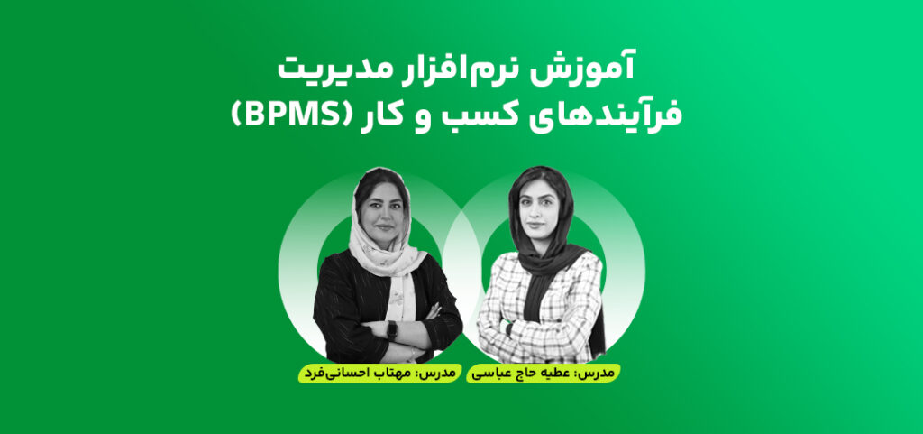 آموزش نرمافزار مدیریت فرآیندهای کسب و کار (BPMS)