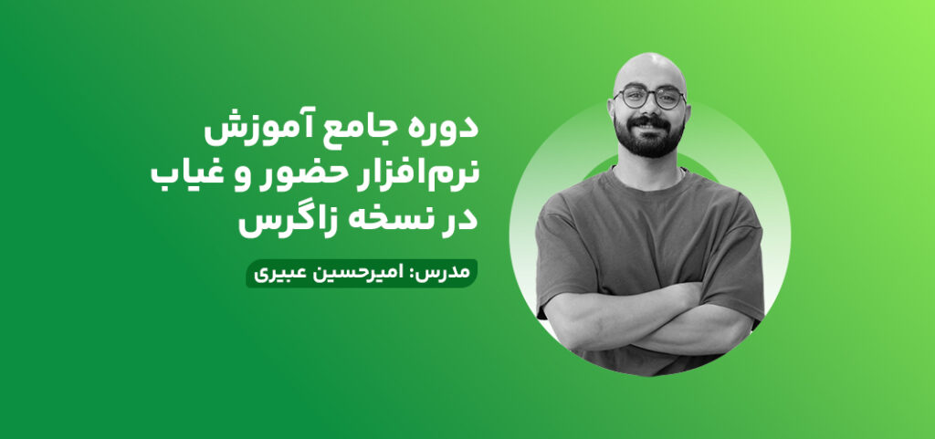دوره جامع آموزش نرم‌افزار حضور و غیاب در نسخه زاگرس چارگون