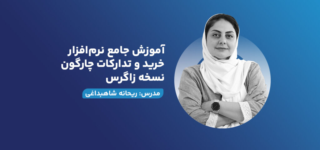 آموزش جامع نرم‌افزار خرید و تدارکات چارگون نسخه زاگرس