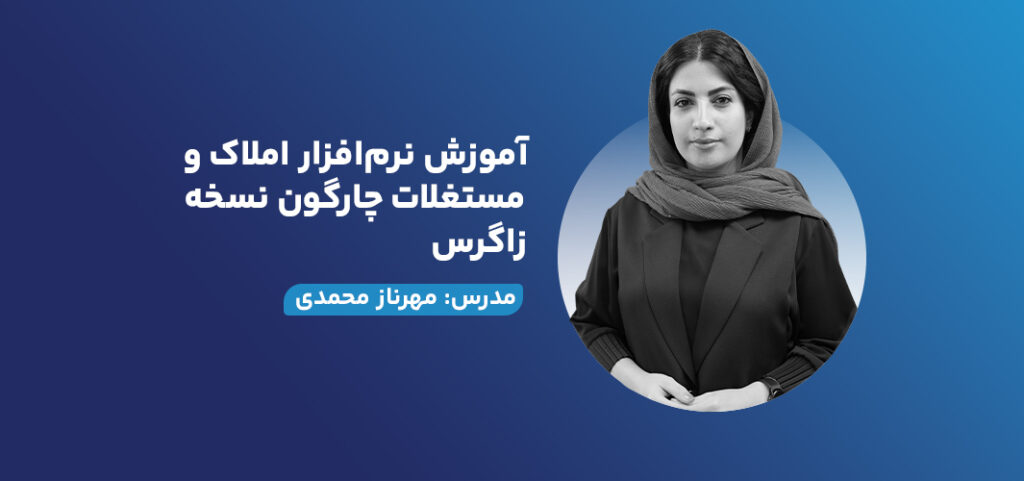 آموزش نرم‌افزار املاک و مستغلات چارگون نسخه زاگرس