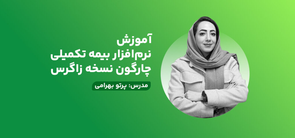 آموزش نرم‌افزار بیمه تکمیلی چارگون نسخه زاگرس