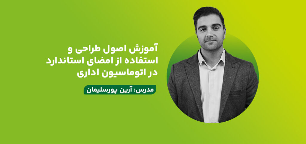 آموزش اصول طراحی و استفاده از امضای استاندارد در اتوماسیون اداری