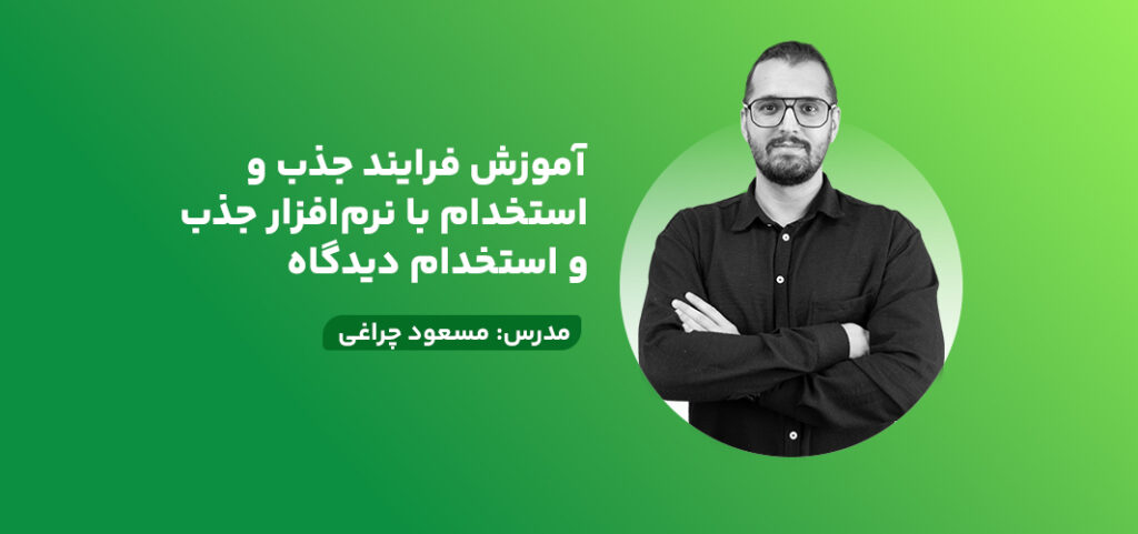 آموزش فرایند جذب و استخدام با نرم‌افزار جذب و استخدام دیدگاه