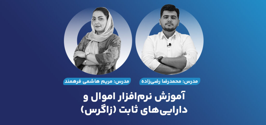 آموزش نرم‌افزار اموال و دارایی‌های ثابت (زاگرس)