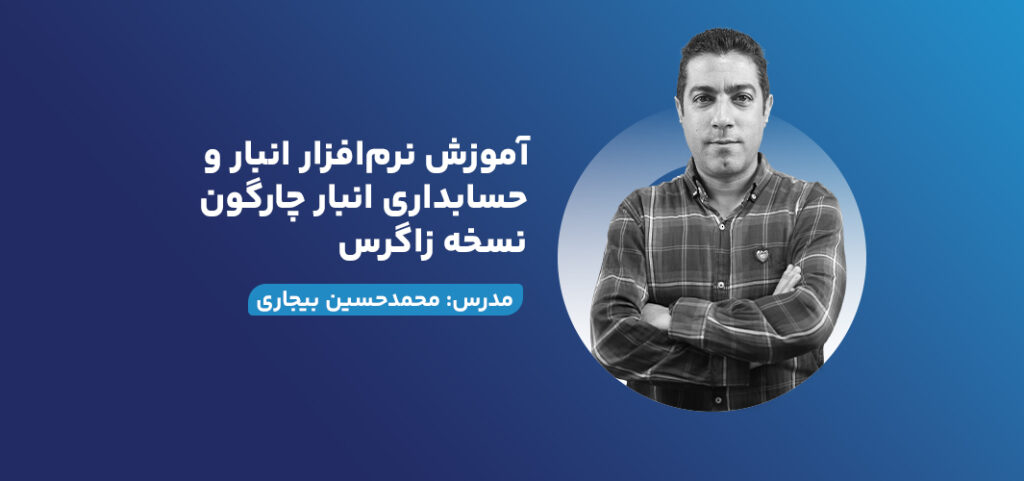 آموزش نرم‌افزار انبار و حسابداری انبار چارگون نسخه زاگرس