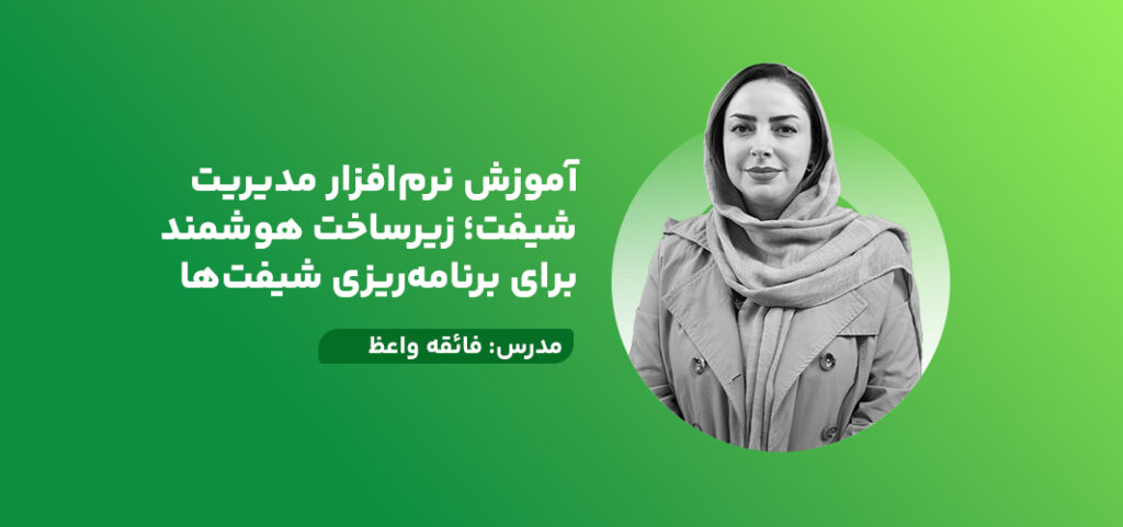 آموزش نرم‌افزار مدیریت شیفت؛ زیرساخت هوشمند برای برنامه‌ریزی شیفت‌ها