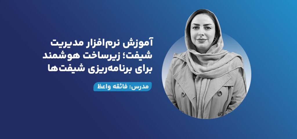 آموزش نرم‌افزار مدیریت شیفت؛ زیرساخت هوشمند برای برنامه‌ریزی شیفت‌ها
