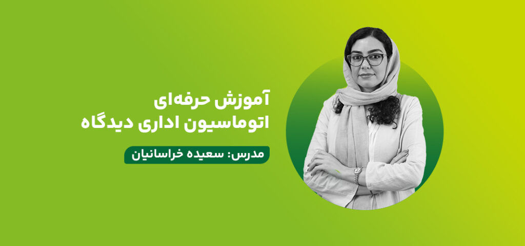 آموزش حرفه‌ای اتوماسیون اداری دیدگاه