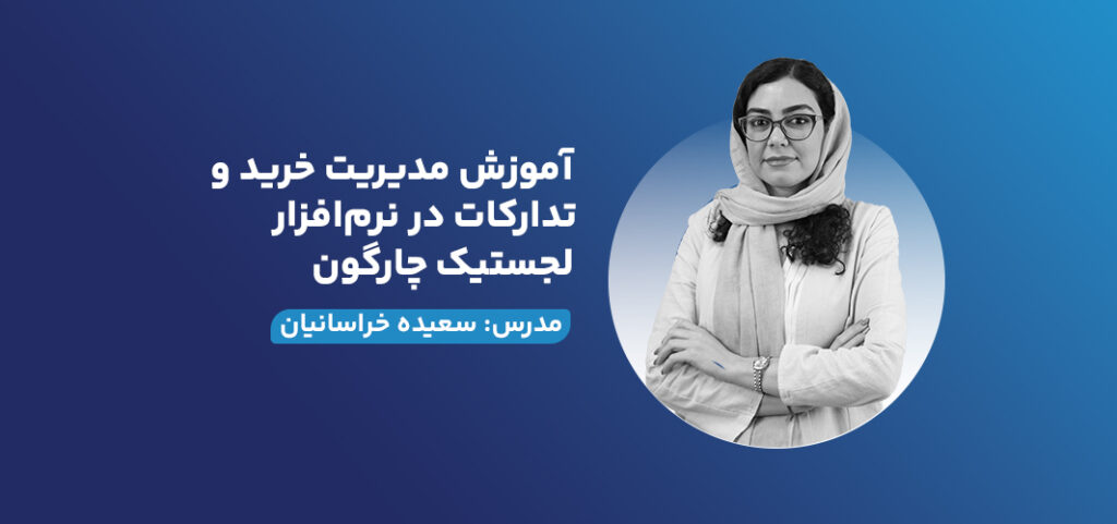 آموزش مدیریت خرید و تدارکات در نرم‌افزار لجستیک چارگون