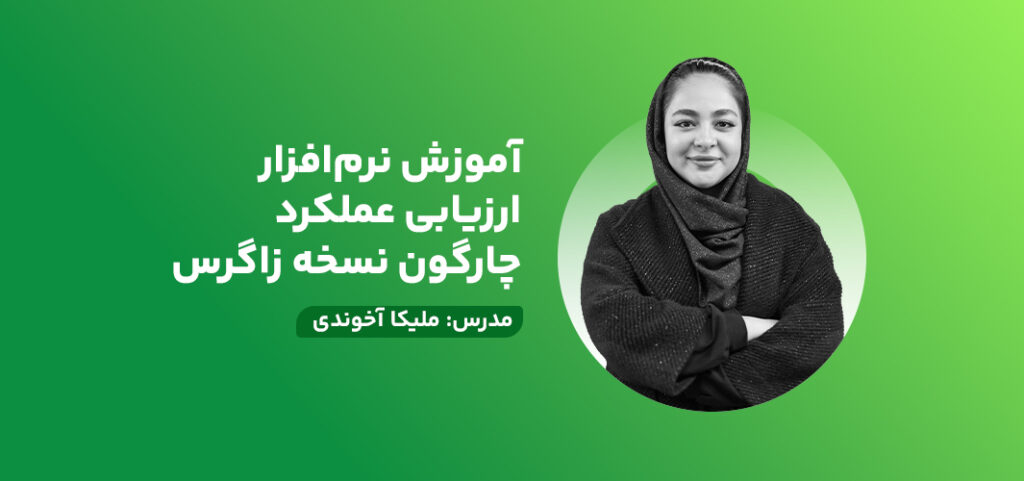 آموزش نرم‌افزار ارزیابی عملکرد چارگون نسخه زاگرس