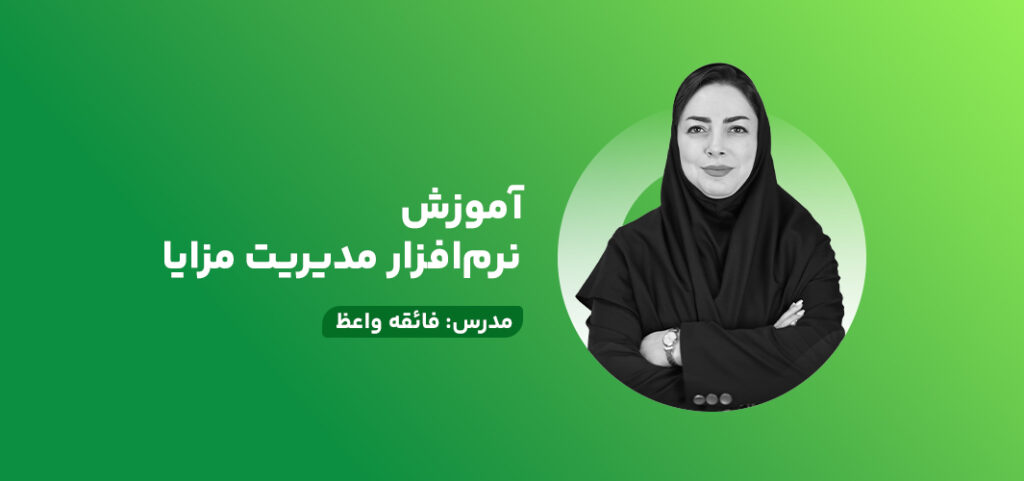 آموزش نرم‌افزار مدیریت مزایا
