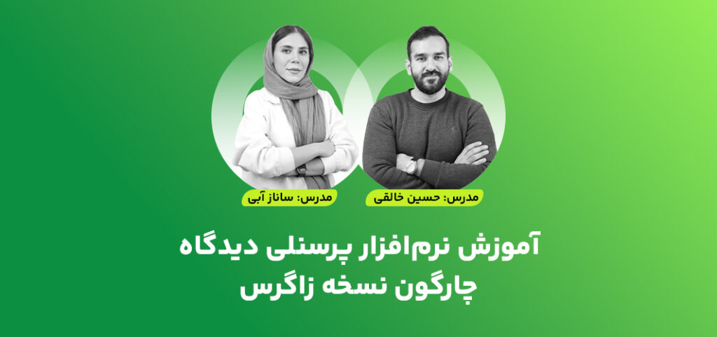 آموزش نرم‌افزار پرسنلی دیدگاه چارگون نسخه زاگرس