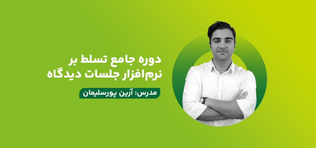 دوره جامع تسلط بر نرم‌افزار جلسات دیدگاه: از هماهنگی تا خروجی نهایی