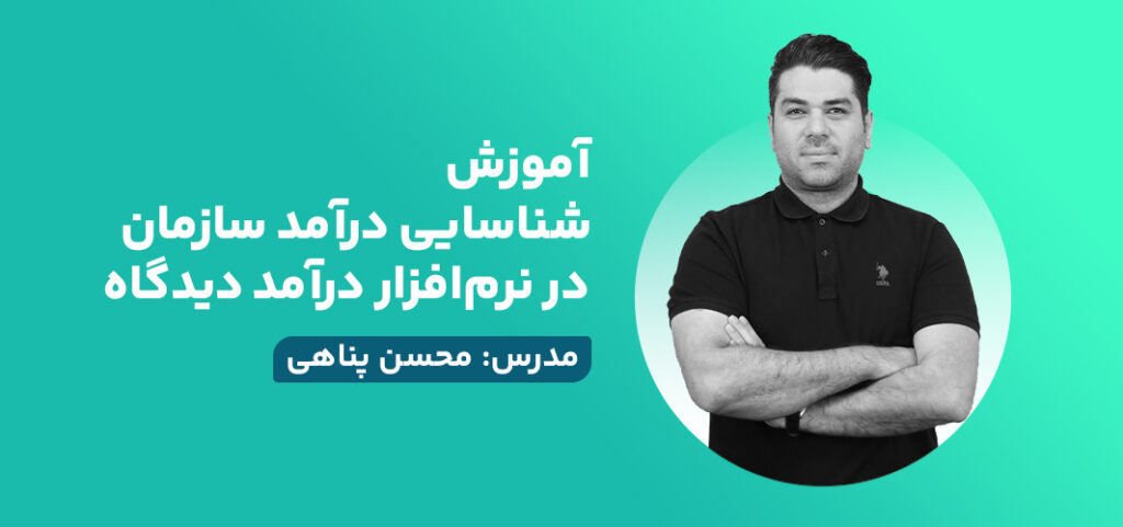 آموزش شناسایی درآمد سازمان در نرم‌افزار درآمد دیدگاه