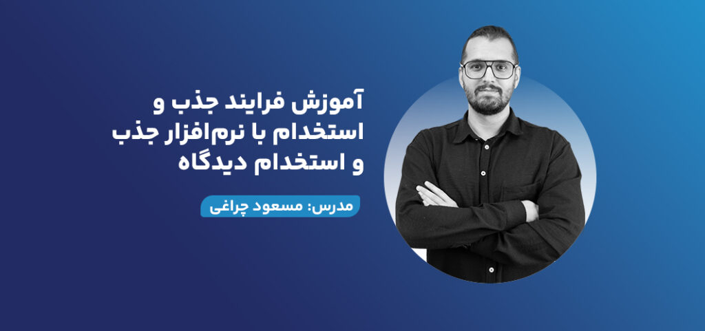 آموزش فرایند جذب و استخدام با نرم‌افزار جذب و استخدام دیدگاه