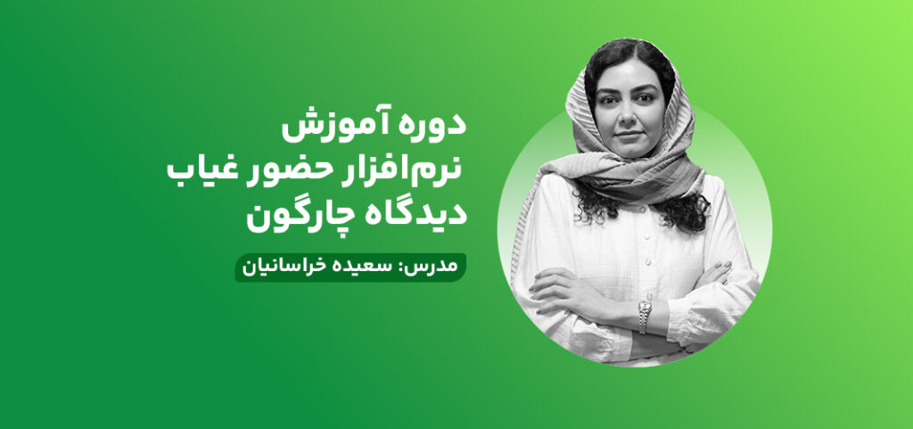 دوره آموزش نرم‌افزار حضور غیاب دیدگاه چارگون