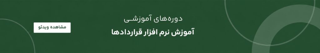 demo قرارداد