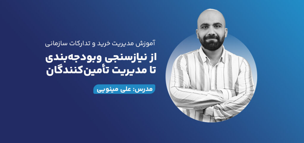 آموزش مدیریت خرید و تدارکات سازمانی؛ از نیازسنجی و بودجه‌بندی تا مدیریت تأمین‌کنندگان