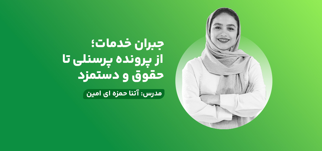جبران خدمات؛ از پرونده پرسنلی تا حقوق و دستمزد