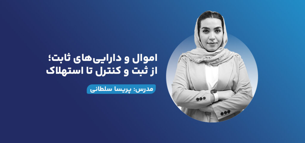 اموال و دارایی‌های ثابت؛ از ثبت و کنترل تا استهلاک