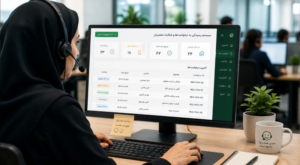 رسیدگی به درخواست‌ها و شکایات مشتریان