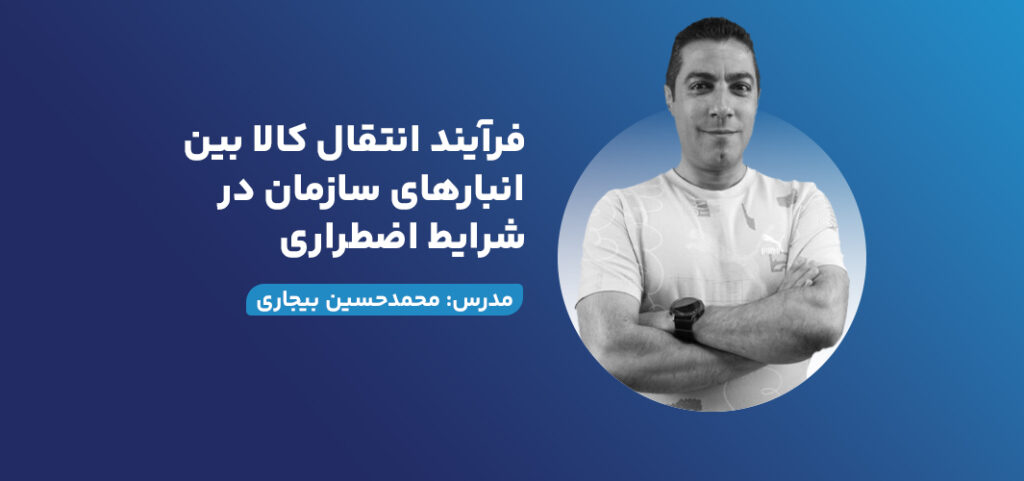 فرآیند انتقال کالا بین انبارهای سازمان در شرایط اضطراری