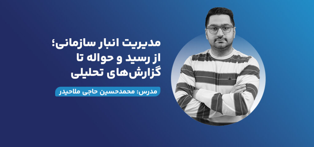 مدیریت انبار سازمانی؛ از رسید و حواله تا گزارش‌های تحلیلی