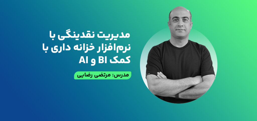 آموزش مدیریت نقدینگی با نرم افزار خزانه داری با کمک BI و AI