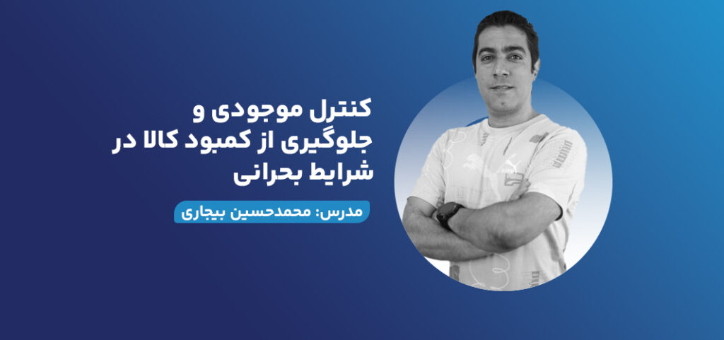 کنترل موجودی و جلوگیری از کمبود کالا در شرایط بحرانی