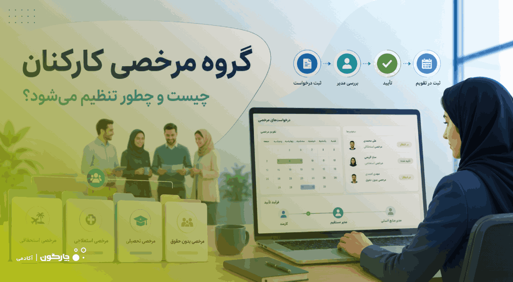 گروه مرخصی کارکنان چیست و چطور تنظیم می‌شود؟