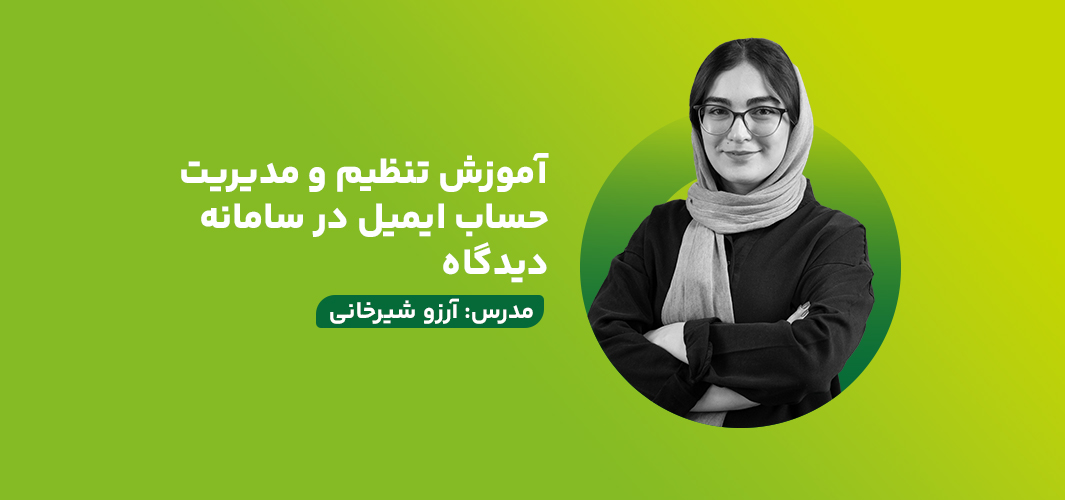 آموزش تنظیم و مدیریت حساب ایمیل در سامانه دیدگاه
