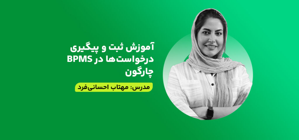 آموزش ثبت و پیگیری درخواست‌ها در BPMS چارگون