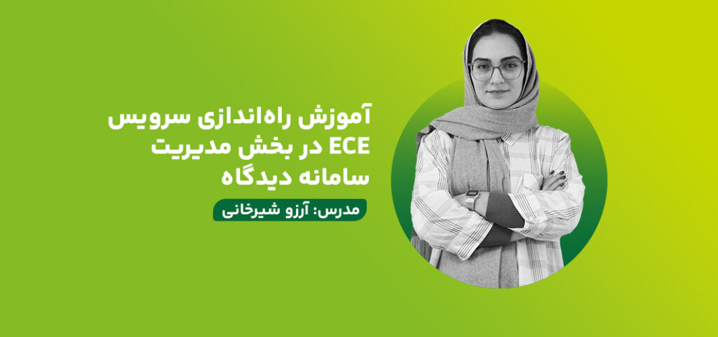آموزش راه‌اندازی سرویس ECE در بخش مدیریت سامانه دیدگاه