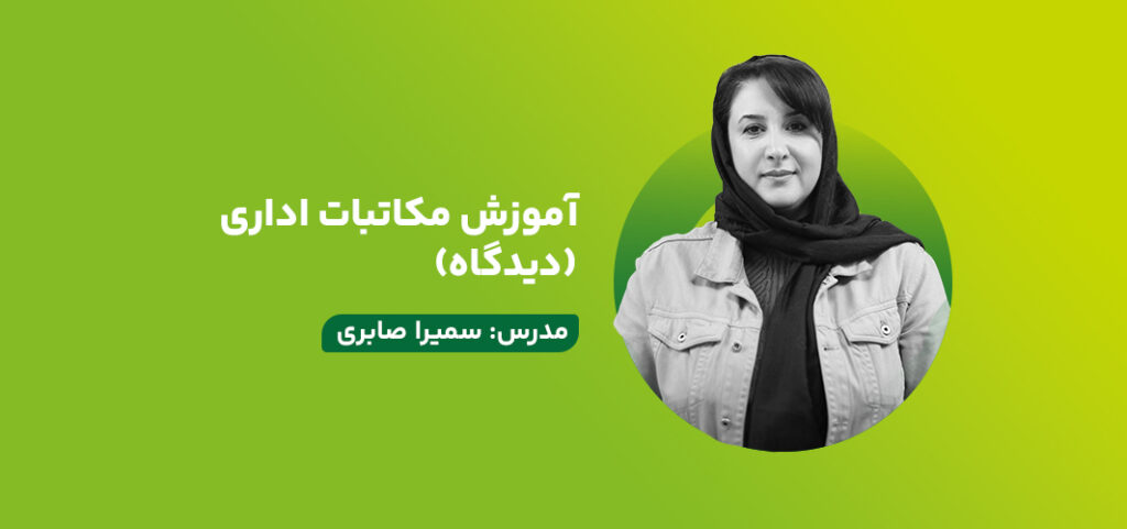 آموزش مکاتبات اداری (دیدگاه)