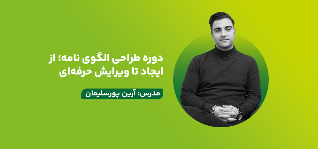 دوره طراحی الگوی نامه؛ از ایجاد تا ویرایش حرفه‌ای
