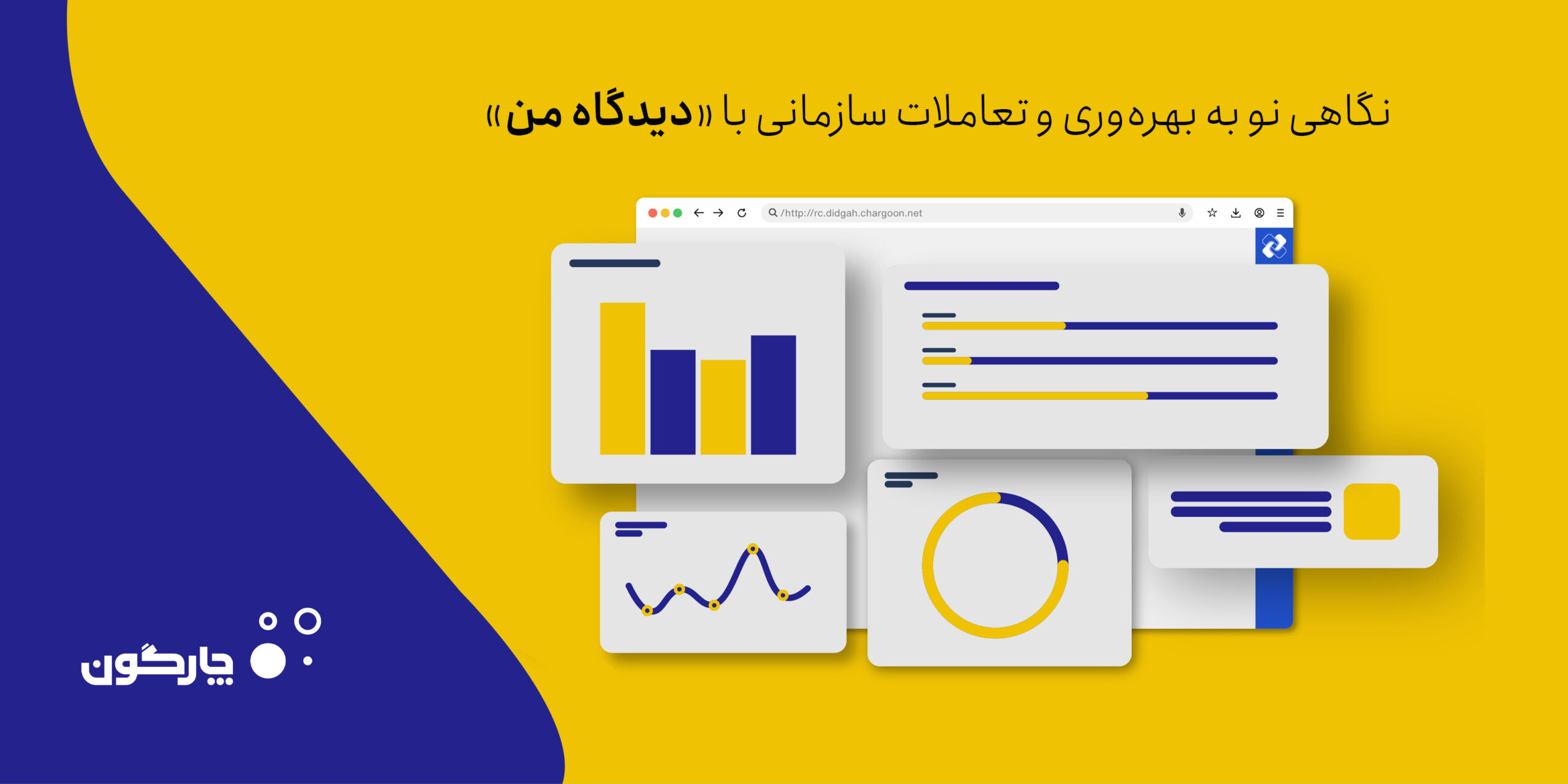 داشبورد نرمافزار دیدگاه من؛ تجربهای نوین در مدیریت فرآیندهای کاری