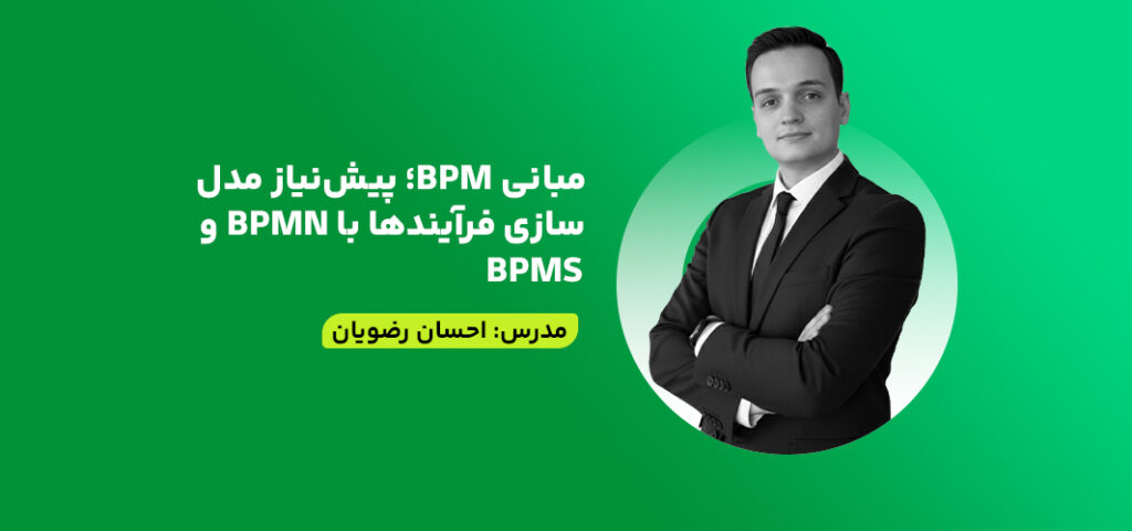 مبانی BPM؛ پیش‌نیاز مدل‌سازی فرآیندها با BPMN و BPMS