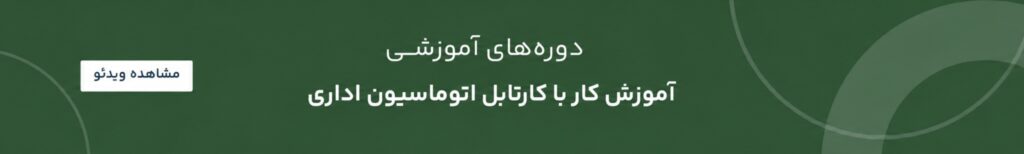 آموزش کار با کارتابل اتوماسیون اداری