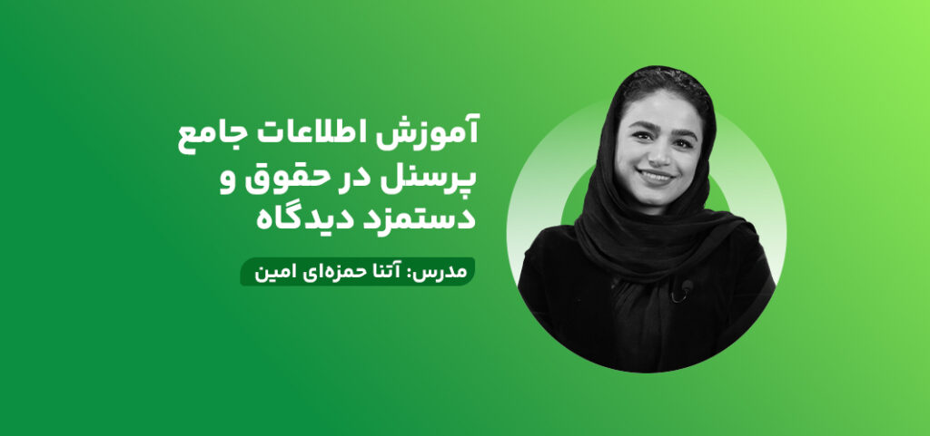 آموزش اطلاعات جامع پرسنل در حقوق و دستمزد دیدگاه
