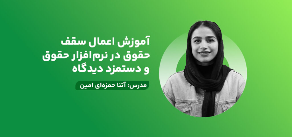 آموزش اعمال سقف حقوق در نرم‌افزار حقوق و دستمزد دیدگاه