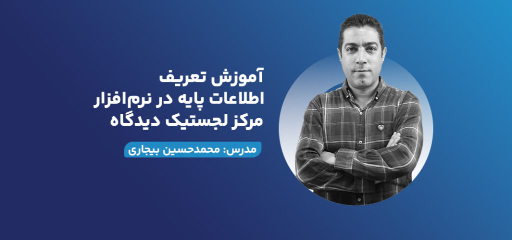 آموزش تعریف اطلاعات پایه در نرم‌افزار مرکز لجستیک دیدگاه