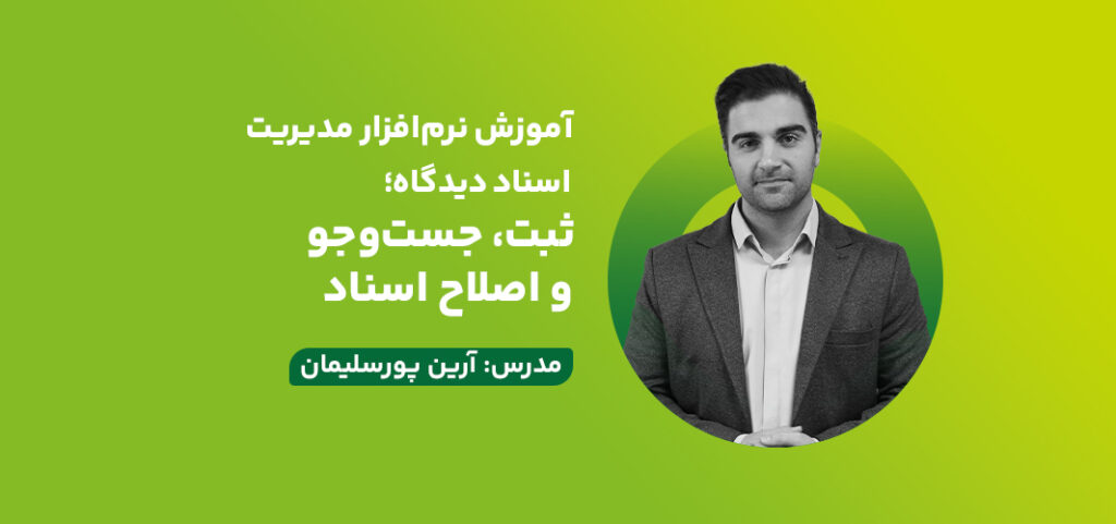آموزش نرم افزار مدیریت اسناد دیدگاه؛ ثبت، جست‌وجو و اصلاح اسناد